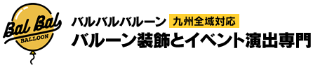 福岡のバルーンショップ|装飾とイベント演出のバルバルバルーン/九州全域対応