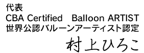 代表　村上ひろこ