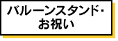 バルーンスタンド・お祝い