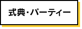 式典・パーティー