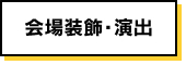 会場装飾・演出