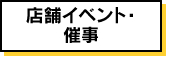 店舗イベント・催事