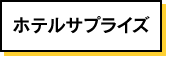 ホテルサプライズ